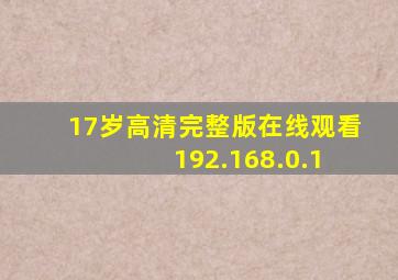 17岁高清完整版在线观看 192.168.0.1